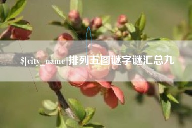 固始排列五图谜字谜汇总九