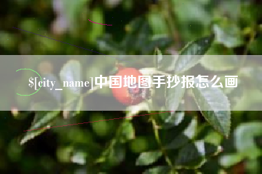 固始中国地图手抄报怎么画