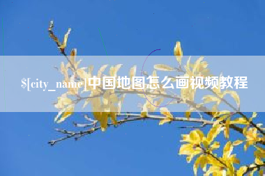 固始中国地图怎么画视频教程