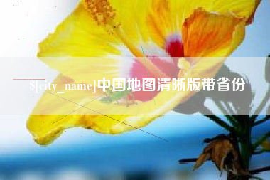 固始中国地图清晰版带省份