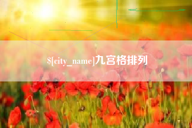 固始九宫格排列