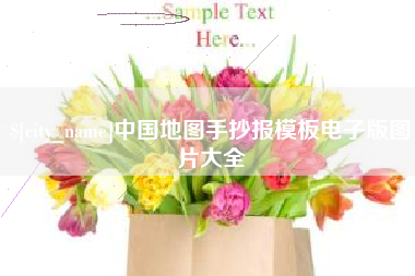 固始中国地图手抄报模板电子版图片大全