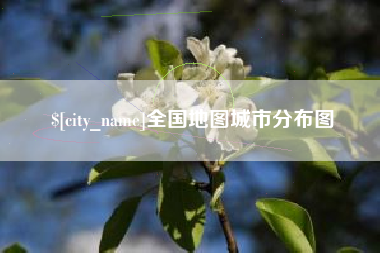 固始全国地图城市分布图