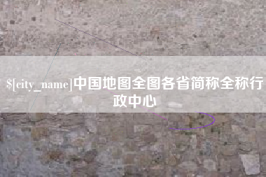 固始中国地图全图各省简称全称行政中心