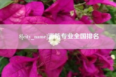 固始消防专业全国排名