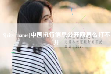 固始中国执行信息公开网怎么打不开