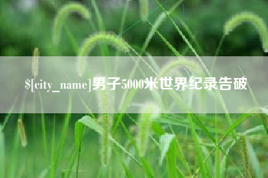 固始男子5000米世界纪录告破