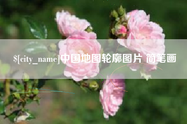 固始中国地图轮廓图片 简笔画
