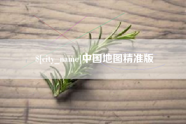 固始中国地图精准版