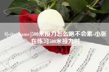固始500米接力怎么跑不会累-小张在练习500米接力时