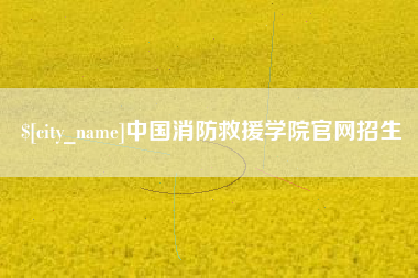 固始中国消防救援学院官网招生