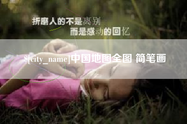 固始中国地图全图 简笔画