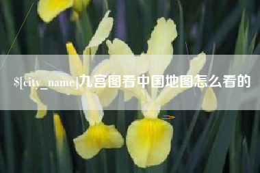 固始九宫图看中国地图怎么看的