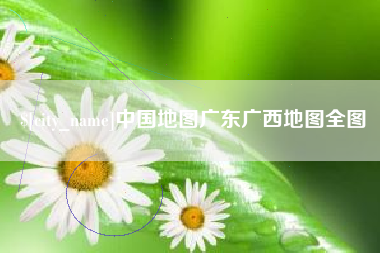 固始中国地图广东广西地图全图