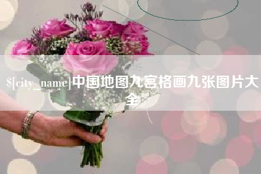 固始中国地图九宫格画九张图片大全
