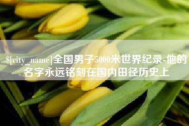 固始全国男子5000米世界纪录-他的名字永远铭刻在国内田径历史上