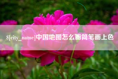 固始中国地图怎么画简笔画上色