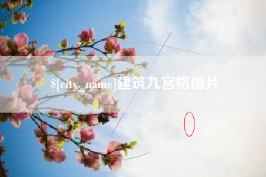 固始建筑九宫格图片