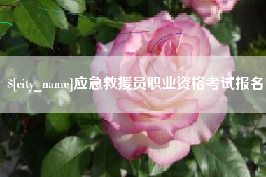 固始应急救援员职业资格考试报名