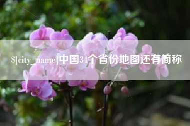 固始中国34个省份地图还有简称