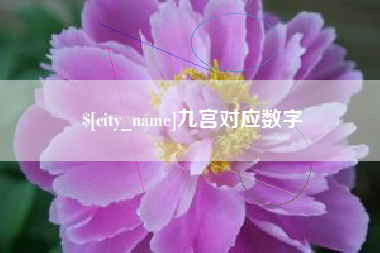 固始九宫对应数字
