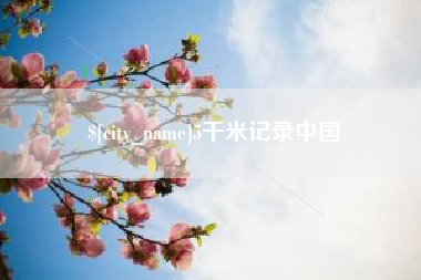 固始5千米记录中国