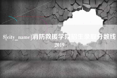 固始消防救援学院招生录取分数线2019