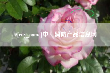 固始中囯消防产品信息网