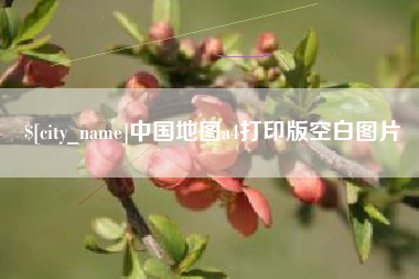 固始中国地图a4打印版空白图片