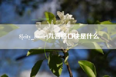固始九宫格口诀是什么