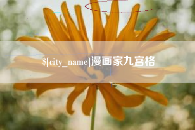 固始漫画家九宫格