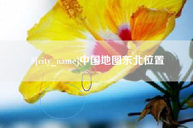 固始中国地图东北位置