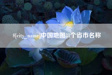 固始中国地图31个省市名称