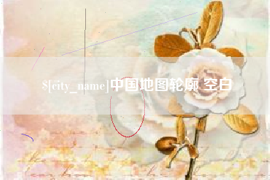 固始中国地图轮廓 空白