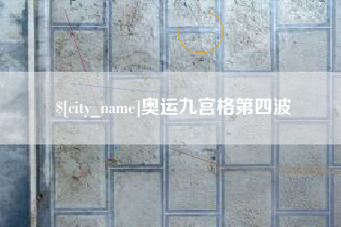 固始奥运九宫格第四波