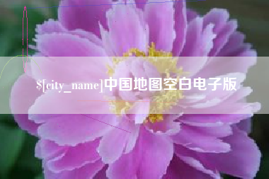 固始中国地图空白电子版