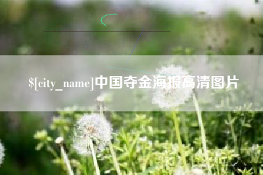 固始中国夺金海报高清图片