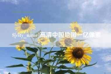 固始高清中国地图一亿像素
