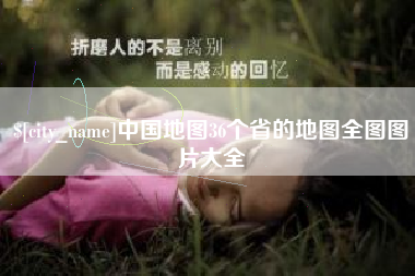 固始中国地图36个省的地图全图图片大全