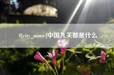 固始中国九关都是什么