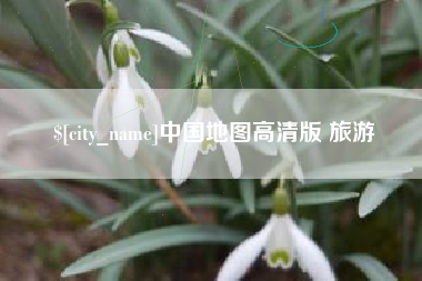 固始中国地图高清版 旅游