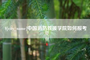 固始中国消防救援学院如何报考