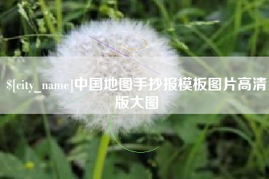 固始中国地图手抄报模板图片高清版大图