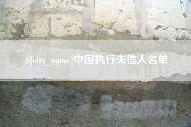 固始中国执行失信人名单