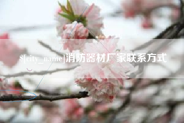 固始消防器材厂家联系方式