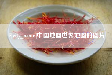 固始中国地图世界地图的图片