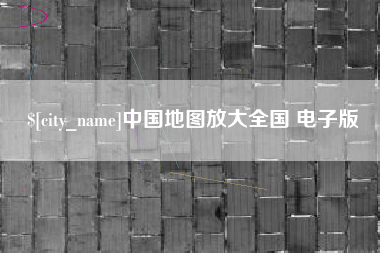 固始中国地图放大全国 电子版