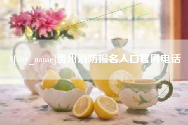 固始贵州消防报名入口官网电话