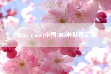 固始中国5000米世界纪录