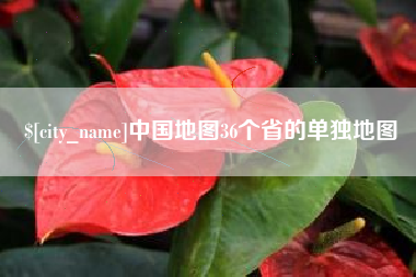 固始中国地图36个省的单独地图